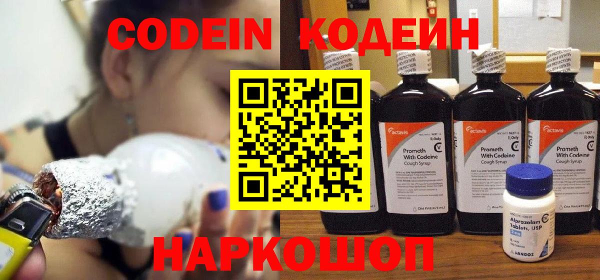 Кодеин напиток Lean (лин)  Вход с VPN  Codein Purple Drank  Ишим 